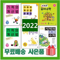 2023년 기적의 계산법 수학 문장제 응용업 초등 1 2 3 4 5 6 7 8 9 10 11 12 P 학년 권 단계 연산, 사은품+기적의수학문장제6