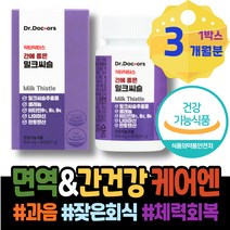 기운이없을때 보호 폭음 간수치낮추는음식 간회복도움 70대 ALT수치 HACCP인증 지방간운동 노인 환갑선물 여성 홈쇼핑 할머니 과음 몸이피곤할때 밀크씨슬추천 영양제 80대 임산부