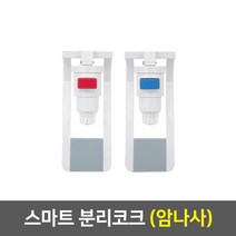 정수기 코크, 06_스마트코크