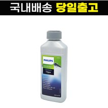 [국내 배송 정품] 필립스 세코 커피머신 석회질 제거 청소 세척제 세정제 디스케일러 CA6700 250ml
