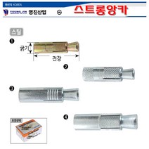 영진 국산 스트롱앙카 스틸 3/8(12mmx35mm-100개) 스트롱앵커 3부앙카 앙카볼트 스트롱엥커 셋트앙카, 1/2(17.5×50) 50EA, 100개