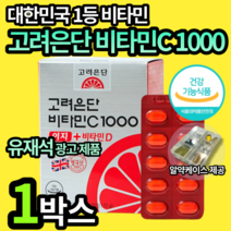 고려은단 유재석 비타민 C&D 1000mg 이지 여성 여자 갱년기 엄마 어머니 할머니 고려온단 고러은단 고러온단 칼슘 뼈 형성 건강 스위스산 건강기능식품 비터민 유제석 알약케이스, 1박스