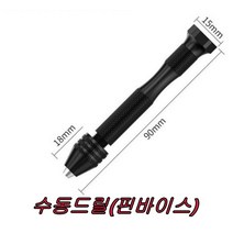 수동드릴 핀바이스 핸드드릴 0.3-3.5까지 가능