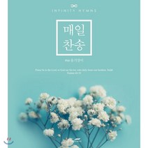 [CD] 옹기장이선교단 - 매일찬송
