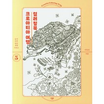 크로아티아 여행 컬러링북:, 니들북, 이일선