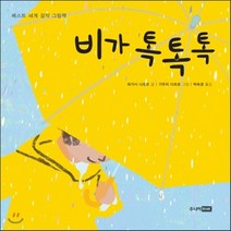 새책-스테이책터 [비가 톡톡톡] -히가시 나오코 글 기우치 다츠로 그림 박숙경 옮김, 비가 톡톡톡