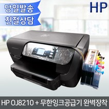 HP 오피스젯프로8210 잉크젯프린터+무한잉크공급기/완벽설치테스트후배송/OJ8210/양면인쇄+유무선네트워크/hp무한잉크/hp프린터, 레이2무한공급기
