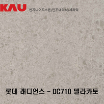 롯데 래디언스 델라카토/엔지니어드 스톤 싱크대 상판 교체/가우테크 자재 판매, DC710 델라카토