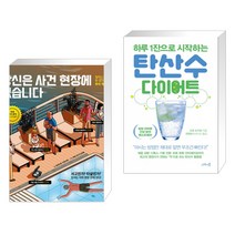 당신은 사건 현장에 있습니다 + 탄산수 다이어트 (전2권)