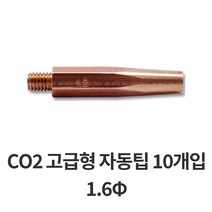 CO2토치 CO2팁 자동팁 고급형 10개입 700-4388, 1.6파이, 10개