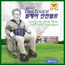 New 올세이프 원터치 휠체어 안전벨트/ 3점식 안전버클로 업그레이드 신상품 / 휠체어 안전보조용품