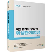 2023 9급 조리직 공무원 위생관계법규, 고시동네