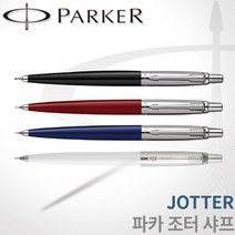 파카 조터 샤프 0.5mm 흑 청 적 백 레이저각인, 조터 블루샤프, 각인X