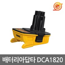 디월트 DCA1820 배터리아답타 니카드충전아답타 밧데리아답타