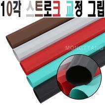 (몽땅컴퍼니당구재료)10각 스트로크 교정 당구그립 _ 개인 당구용품 재료, 블랙
