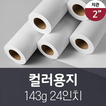 잉크젯 플로터 컬러 롤 용지 143g 24인치 A1 일반 도면 캐드 롤 용지