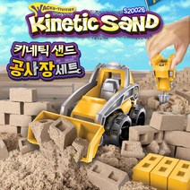 아트박스/프로메딕 키네틱 샌드 공사장 세트, 단품