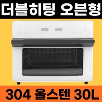 리밸류 304 올스텐 대용량 로티세리 오븐형 에어프라이어 30L, 화이트