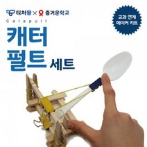 티처몰 캐터펄트 투석기 세트 교과연계메이커키트 [1인세트]