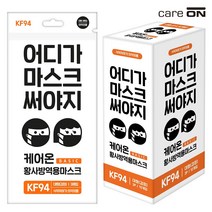 케어온 황사방역 KF-94/3D 어디가 마스크 써야지 검정 3Px20팩