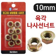 J육각 나사선 너트10 8P1966 후렌지 풀림방지 육각너트 플랜지너트 풀림방지너트 너트풀림방지, ◎상품_상품선택◎