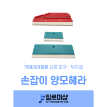 인테리어필름 시트지 작업용 양모헤라 양모밀대 양모스퀴즈, 3. 양모스퀴즈_보영(대)