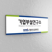 카시드 연구소현판 BC(ABS라운드) 기업부설연구소 연구개발전담부서 연구전담부서 현판 간판 표지판 안내판 표시판 명판 문패 명패 회사현판, 혼합색상