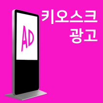 식당홍보 가게 홍보 키오스크 광고판