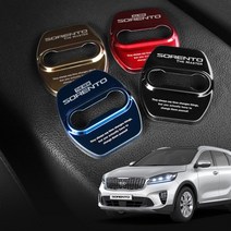 올뉴 더뉴 쏘렌토 도어스트라이커 커버, 더뉴쏘렌토 (블랙 4p)