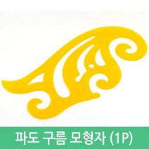모형자 곡선 파도모양 그리기 도형자 초등 유치원 과학 미술자 놀이활동 수학 돌봄 신학기 코링자 수업, 1개, 30cmX15cm
