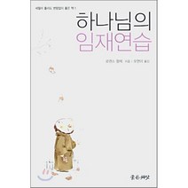 하나님의 임재연습, 좋은씨앗