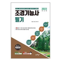 예문사 2023 조경기능사 필기 (마스크제공)