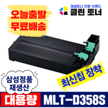 삼성토너 MLT-D358S 재생토너 SL-M4370LX SL-M5370LX 완제품 복사기토너, MLT-D358S 맞교환X1개