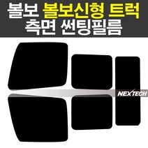 볼보 신형트럭 썬팅 열차단 측면 썬팅필름 썬팅지, 15%
