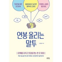 연봉 올리는 말투:관계를 지키고 호감을 얻는 한 끗 차이, 김민경 저, 레몬북스