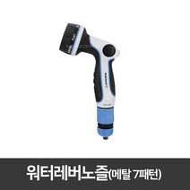 와이즈맨 워터레버노즐 WM-76573 메탈 7패턴 분사기 분무기 물호스 호스릴