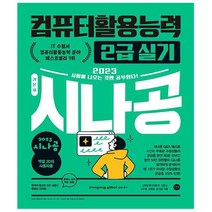 2023 시나공 컴퓨터활용능력 2급 실기 - 컴활 함수 사전 + 자동 채점 프로그램 + 최신기출문제 - 길벗