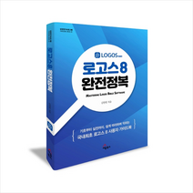 세움북스 로고스 8 완전정복 + 미니수첩 증정