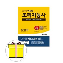 에듀윌 조리기능사 필기 5종목 통합 필기끝장 시험
