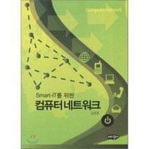 [내하출판사]Smart-IT를 위한 컴퓨터네트워크, 내하출판사
