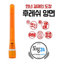 고급(스프링) 만년도장 만년인 결재도장 만년스탬프 결제 법인 양면 단면 4푼 5푼, B 후레쉬 만년결재인 양면 - 주황 B08