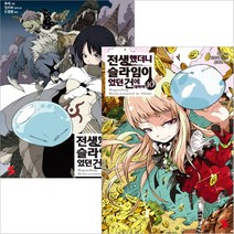 전생했더니 슬라임이었던 건에 대하여 소설책 1~19권 세트, 1~10