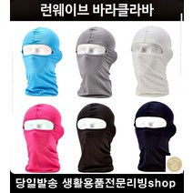 얼굴작아보이는복면 여성겨울마스크 슬림핏 경량야외 자외선차단복면마스크, 화이트