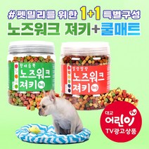 (특가) 노즈워크 져키 1kg+쿨매트 세트 대용량 강아지 훈련 노즈워크 간식 반려동물 쿨매트 국내 제조, 황태듬뿍 노즈워크 져키+원형 쿨매트