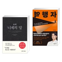 초역 니체의 말 + 역행자 (전2권), 삼호미디어