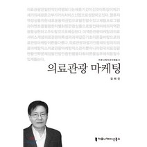 의료관광 마케팅, 커뮤니케이션북스, 김희진 저