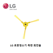 LG 정품 로봇청소기 로보킹 좌 우 측면 회전솔 ABC73119901 ABC73130001, 측면회전솔(우)