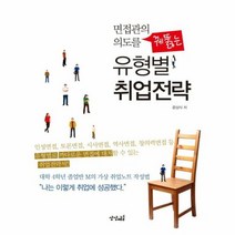 유형별 취업 전략 면접관의 - 문상식, 단품