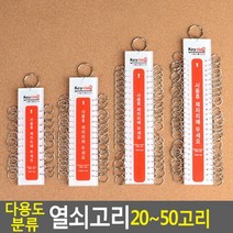 관리사무소 열쇠고리명판 보일러실 가방걸이 열쇠 보관 홀더 열쇠관리용 종합열쇠고리, 1개, 50고리