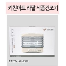 키친아트 식품 건조기 5단 과일 채소 고추 말리는 기계 음식 간식 육포 나물 생선 고구마 다목적 말리기, 단품